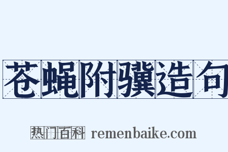 苍蝇附骥造句是什么意思的图片
